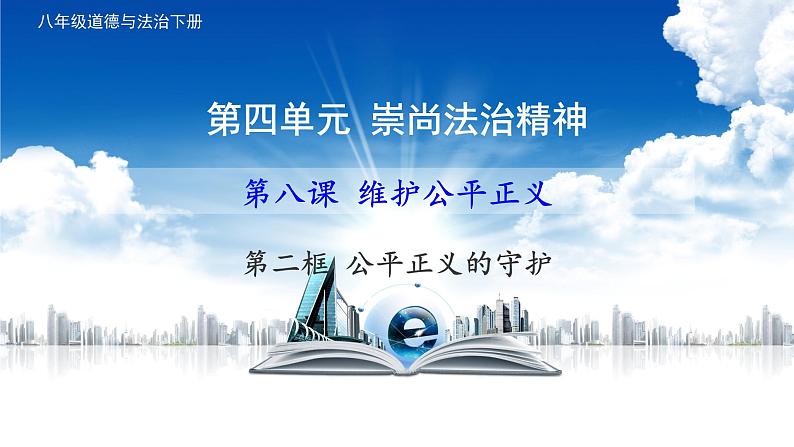 8.2公平正义的守护课件-部编版道德与法治八年级下册01