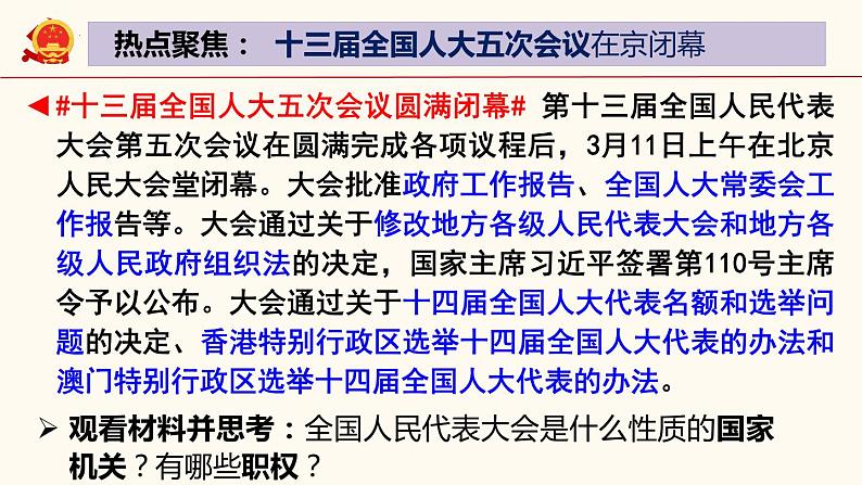 6.1国家权力机关课件部编版道德与法治八年级下册 (1)第2页