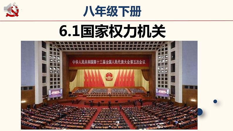 6.1国家权力机关课件部编版道德与法治八年级下册 (1)第3页