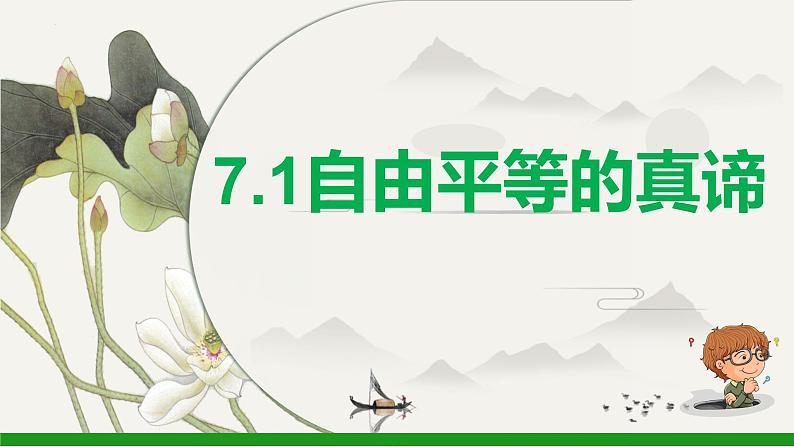 7.1自由平等的真谛课件-部编版道德与法治八年级下册第2页