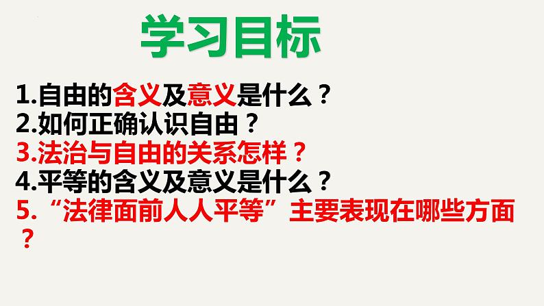 7.1自由平等的真谛课件-部编版道德与法治八年级下册第3页