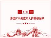 10.1法律为我们护航课件部编版道德与法治七年级下册