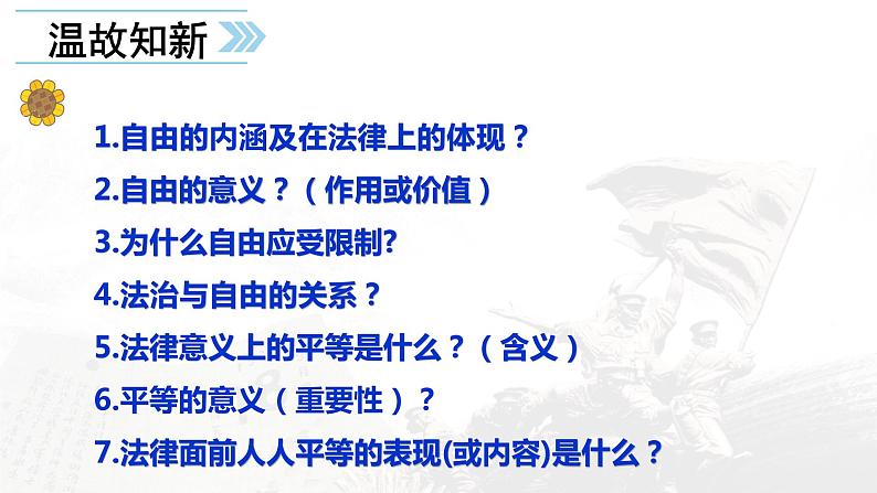 7.2自由平等的追求课件部编版道德与法治八年级下册 (1)01