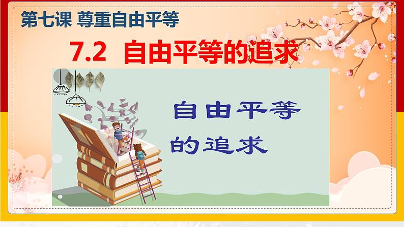 7.2自由平等的追求课件部编版道德与法治八年级下册 (1)02