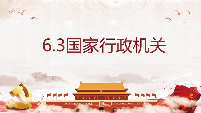 6.3国家行政机关课件-部编版道德与法治八年级下册02