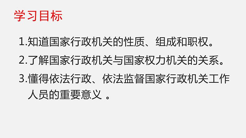 6.3国家行政机关课件-部编版道德与法治八年级下册03