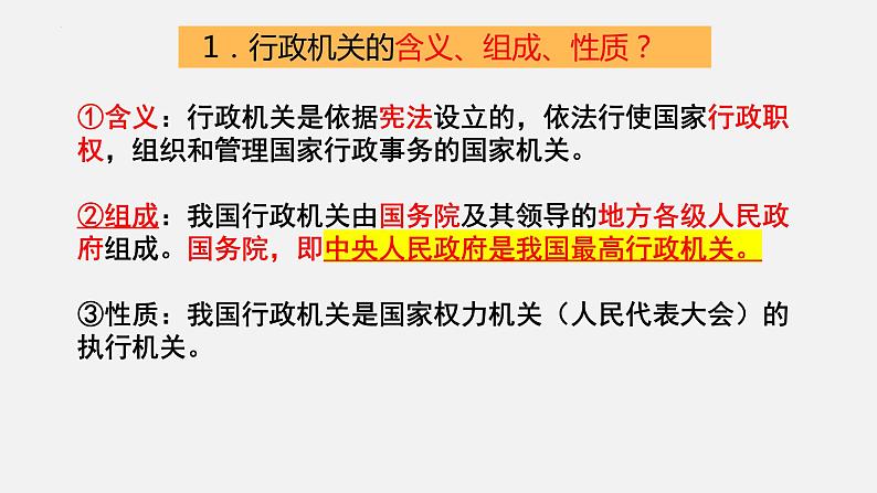 6.3国家行政机关课件-部编版道德与法治八年级下册07