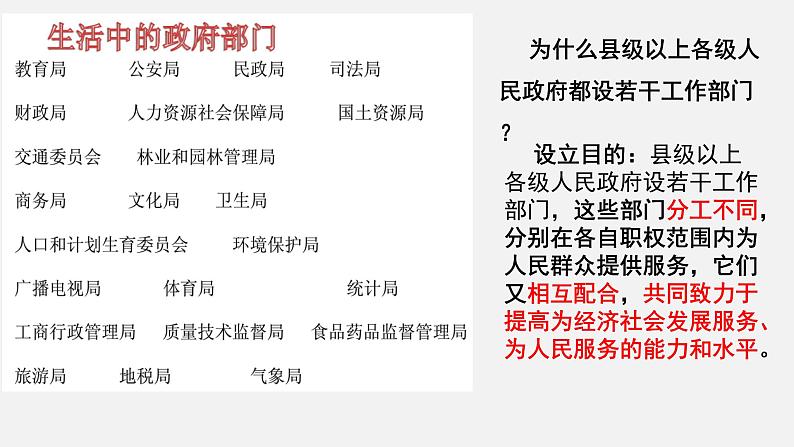 6.3国家行政机关课件-部编版道德与法治八年级下册08