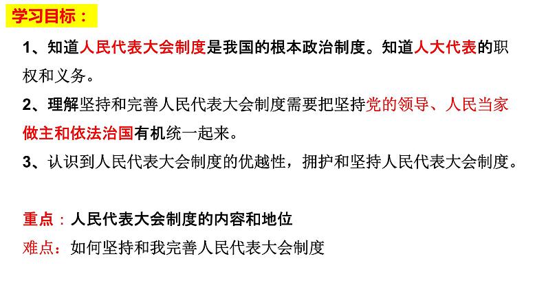 5.2根本政治制度课件部编版道德与法治八年级下册第4页