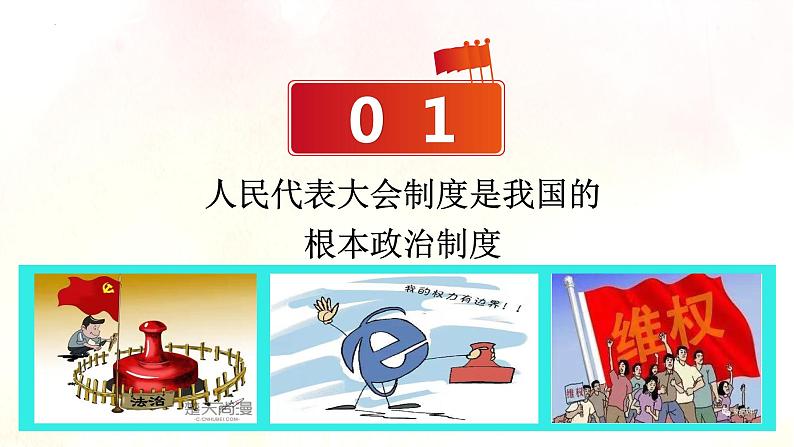 5.2根本政治制度课件部编版道德与法治八年级下册第6页