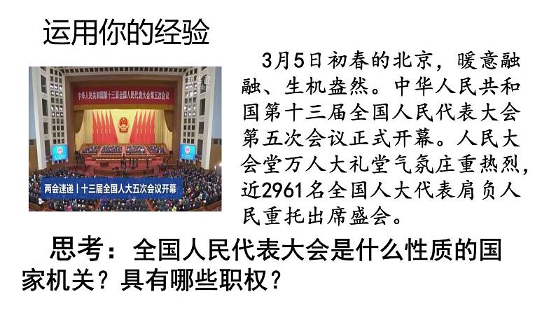 6.1国家权力机关课件部编版道德与法治八年级下册第4页