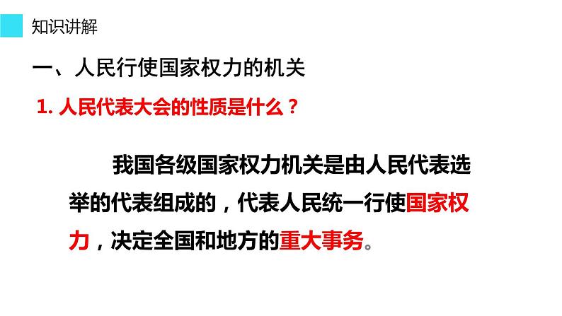 6.1国家权力机关课件部编版道德与法治八年级下册第5页