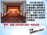 人教部编版八年级下册第三单元 人民当家作主第六课 我国国家机构国家权力机关集体备课课件ppt