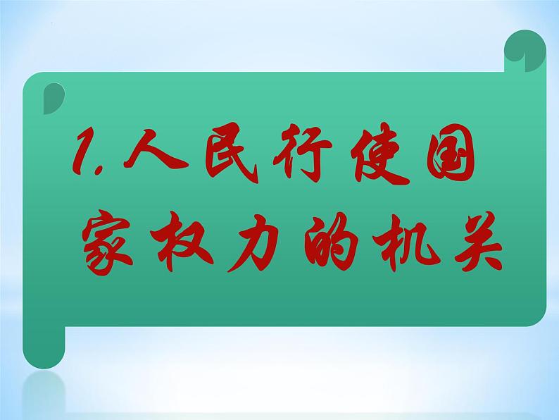 6.1国家权力机关课件部编版道德与法治八年级下册 (3)第4页