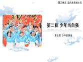 5.2少年当自强课件部编版道德与法治九年级下册