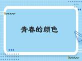 3.2青春有格课件部编版道德与法治七年级下册