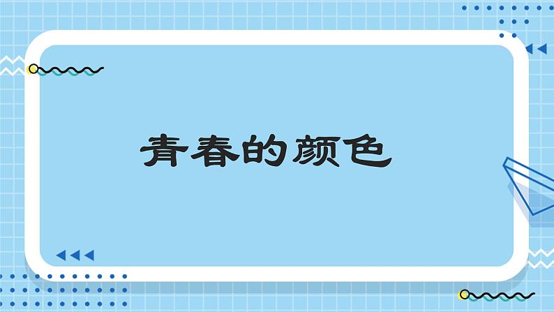 3.2青春有格课件部编版道德与法治七年级下册第1页