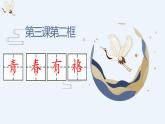 3.2青春有格课件部编版道德与法治七年级下册