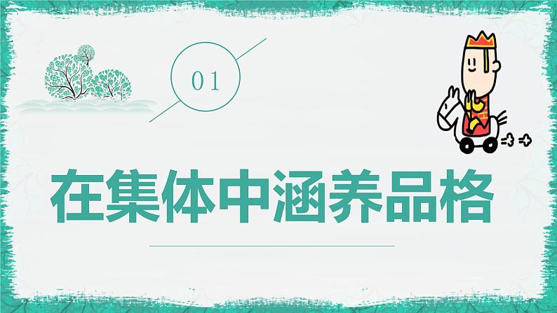 6.2集体生活成就我课件2020-2021学年部编版道德与法治七年级下册第4页