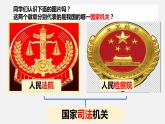 6.5国家司法机关课件-部编版道德与法治八年级下册