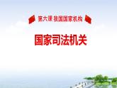 6.5国家司法机关课件-部编版道德与法治八年级下册