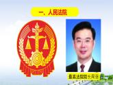 6.5国家司法机关课件-部编版道德与法治八年级下册