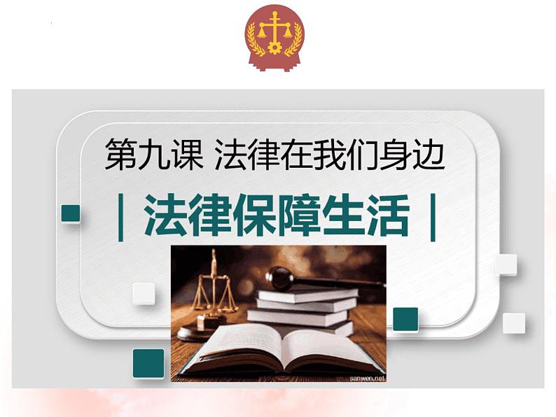 9.2法律保障生活课件部编版道德与法治七年级下册02