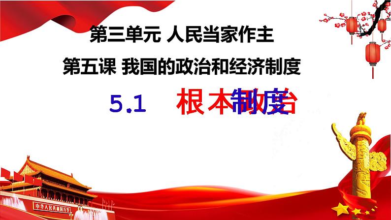 5.2根本政治制度课件部编版道德与法治八年级下册 (2)第2页