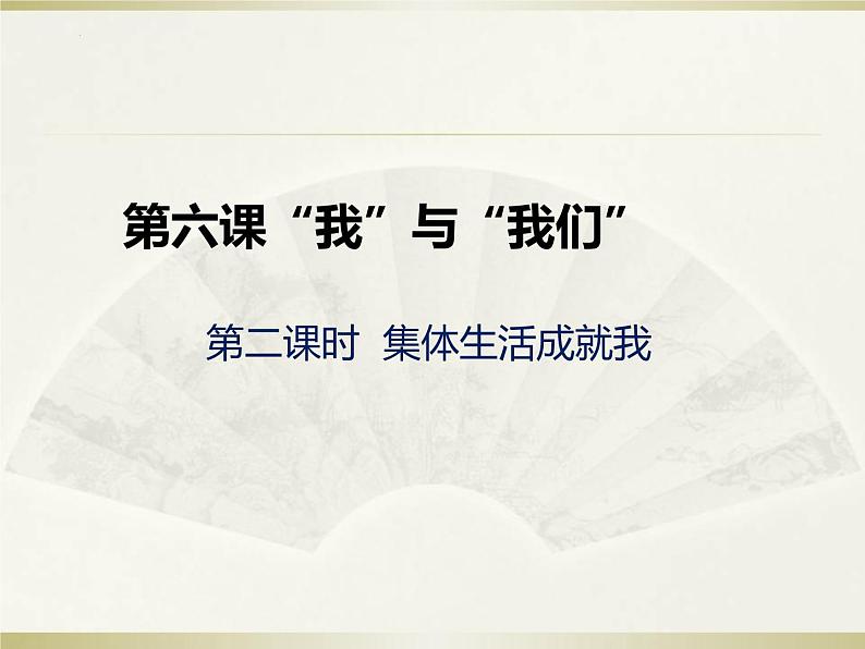 6.2集体生活成就我课件部编版七年级道德与法治下册 (1)第3页