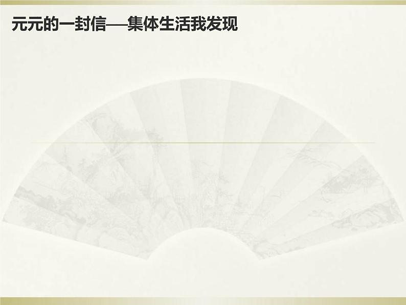 6.2集体生活成就我课件部编版七年级道德与法治下册 (1)第7页