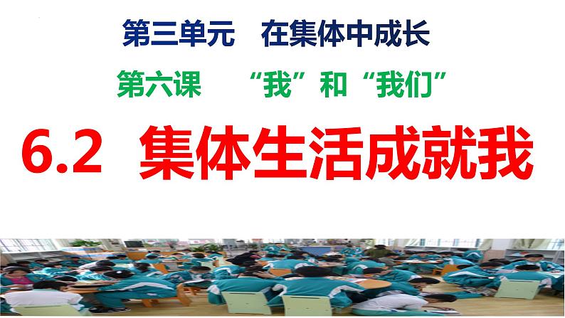 6.2集体生活成就我课件2020-2021学年部编版道德与法治七年级下册 (1)第2页