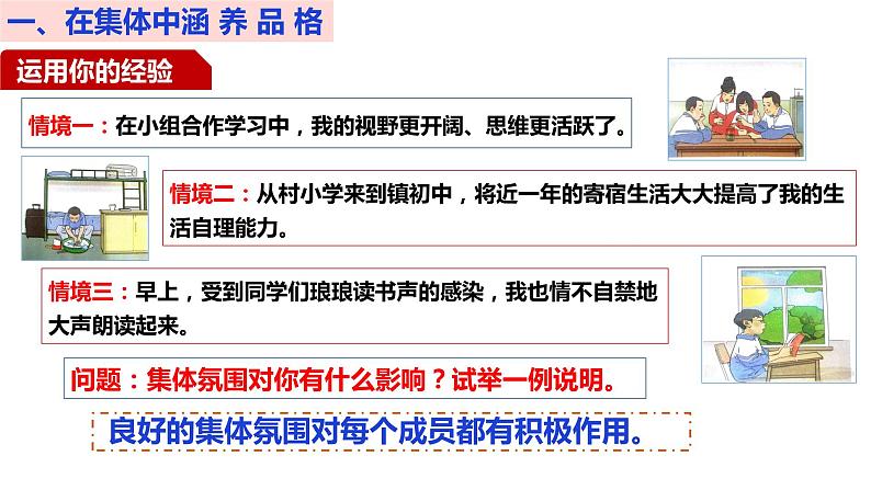 6.2集体生活成就我课件2020-2021学年部编版道德与法治七年级下册 (1)第4页