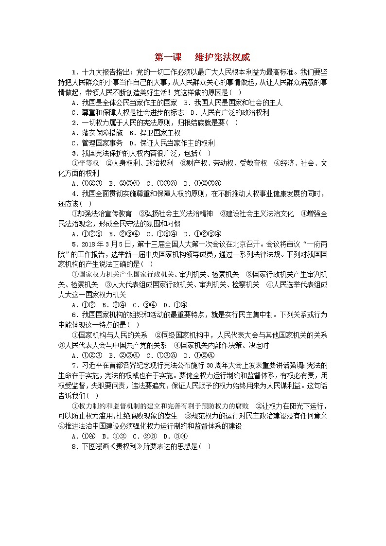 八年级道德与法治下册第一单元坚持宪法至上第一课维护宪法权威同步试题新人教版01
