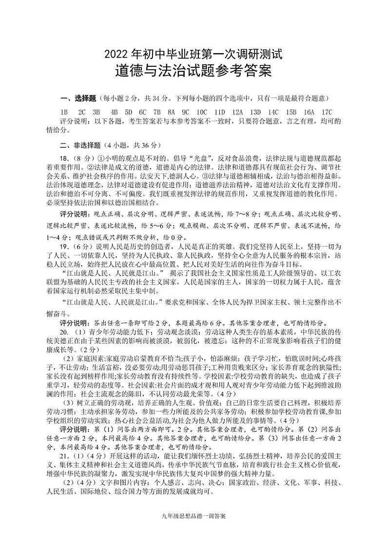2022春期中九年级道德与法治一调答案第1页