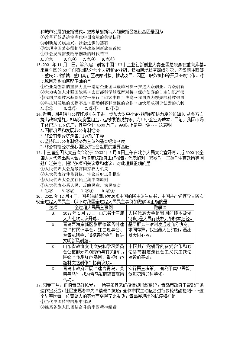山东省青岛市市北区2021-2022学年九年级一模道德与法治试题第3页