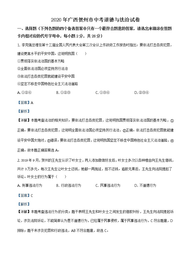 贺州市2020年中考道德与法治试题（解析版）第1页