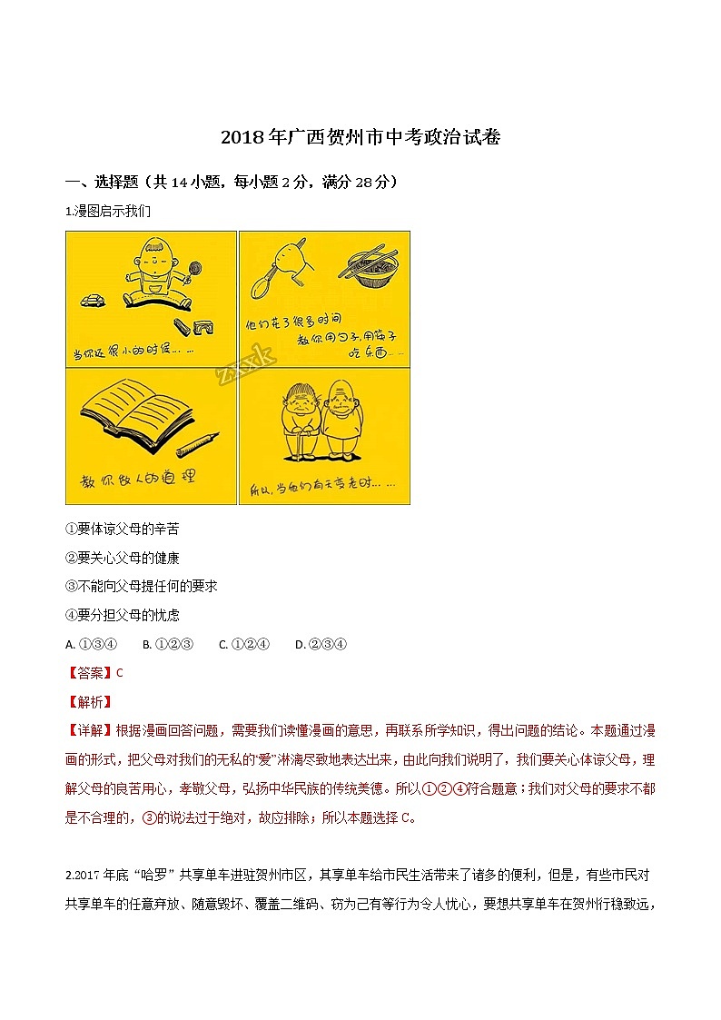 2018年广西贺州市中考政治真题（含解析）01