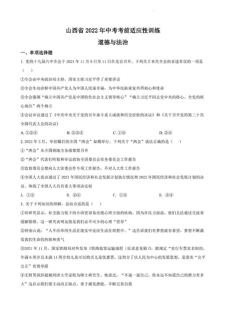 山西省2022年中考考前适应性训练（二模）【道法】试题第1页