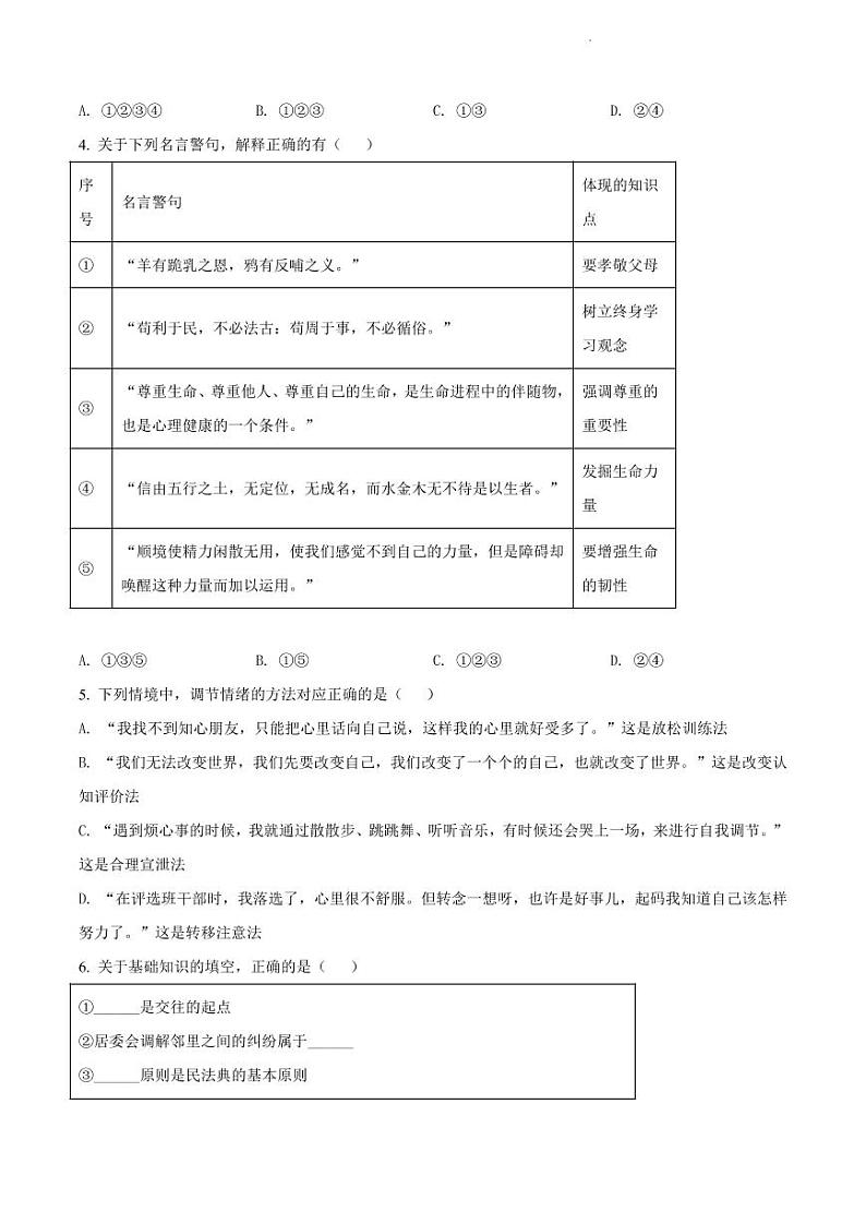 山西省2022年中考考前适应性训练（二模）【道法】试题第2页