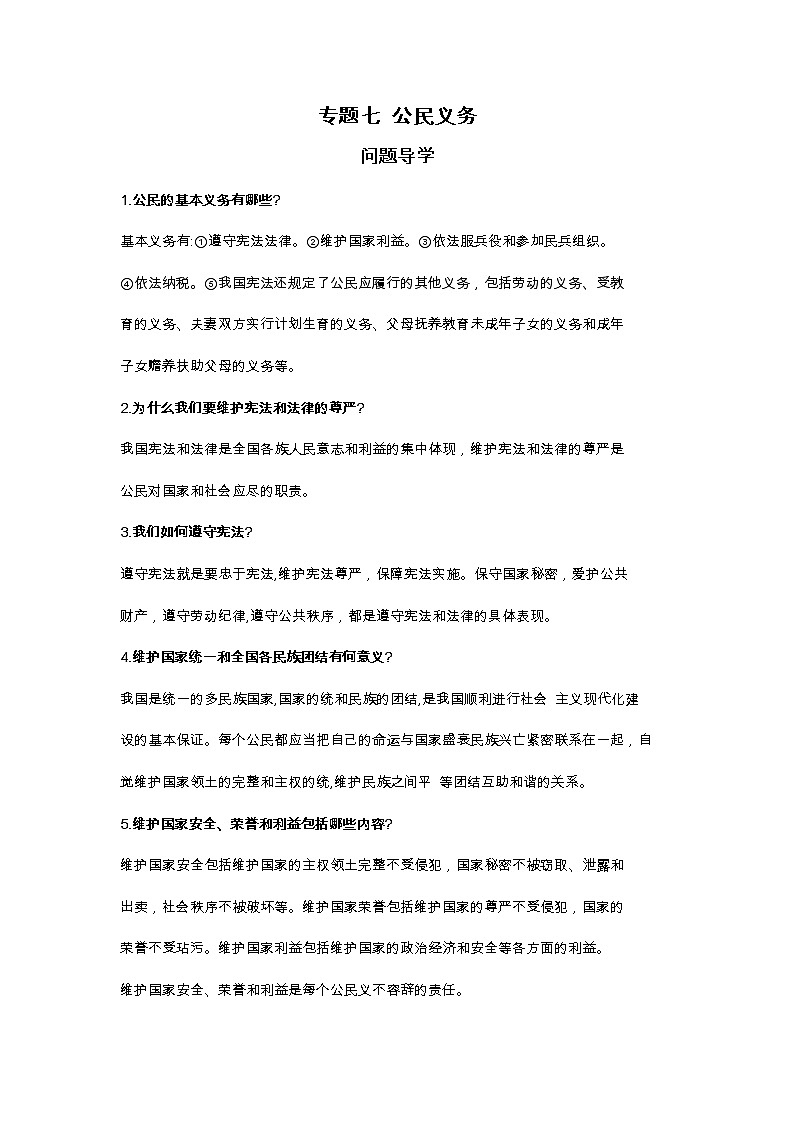 2022年中考道德与法治一轮复习+专题七+公民义务+导学案第1页