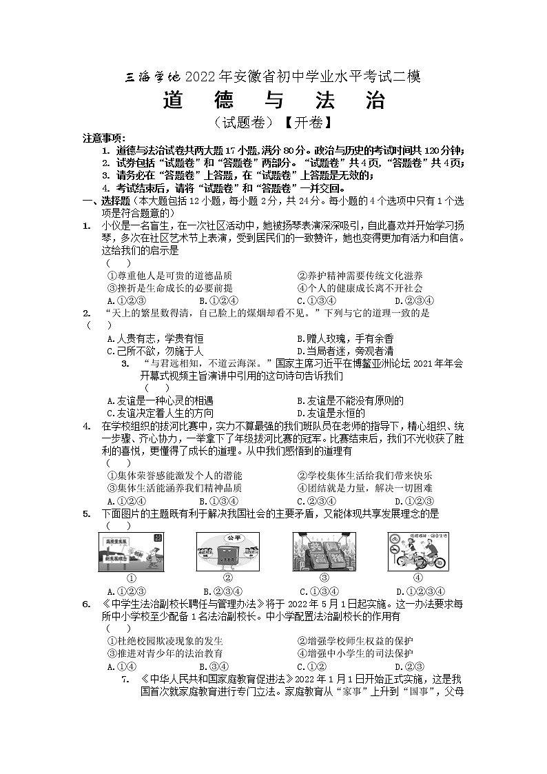 2022年安徽省芜湖市无为市福渡初中学校初中学业水平考试二模道德与法治试题卷01