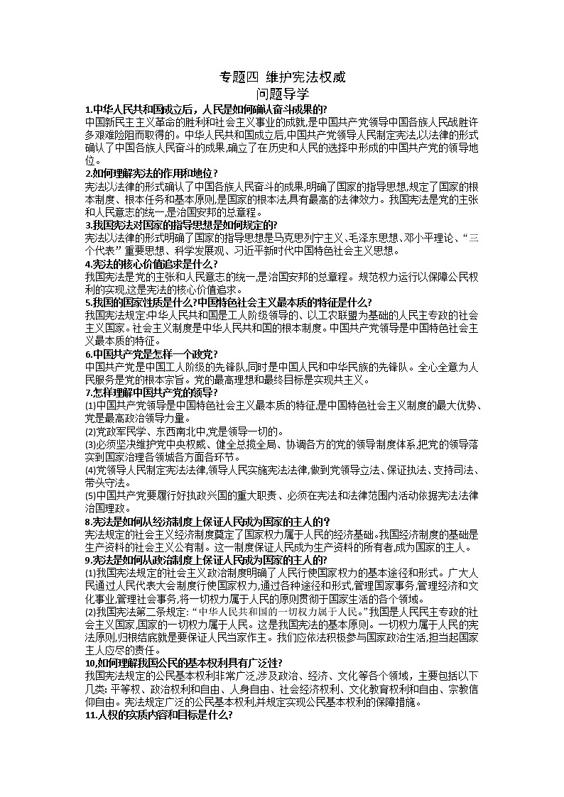2022年中考道德与法治一轮复习模块训练+专题四+维护宪法权威+导学案01