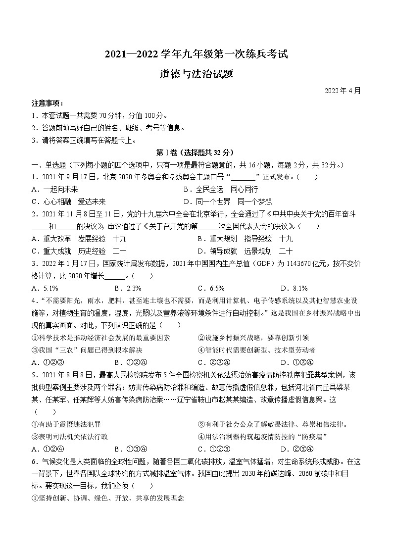 2022年山东省德州市平原县中考一模道德与法治试题01