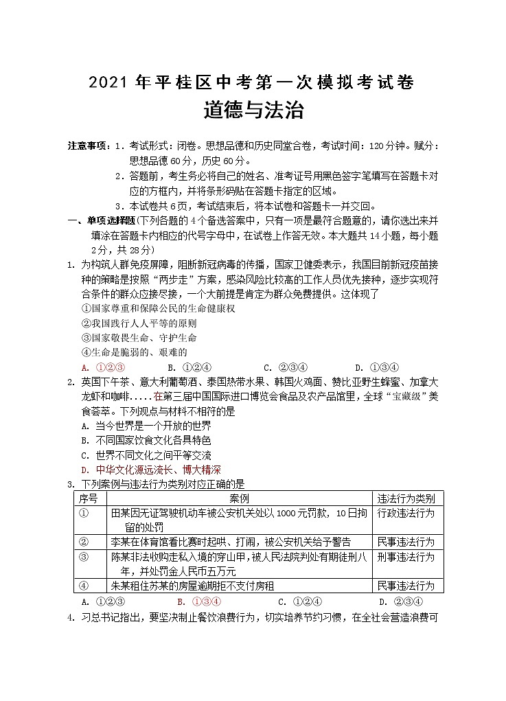 2021年广西贺州市平桂区中考第一次模拟考道德与法治（含答）练习题01