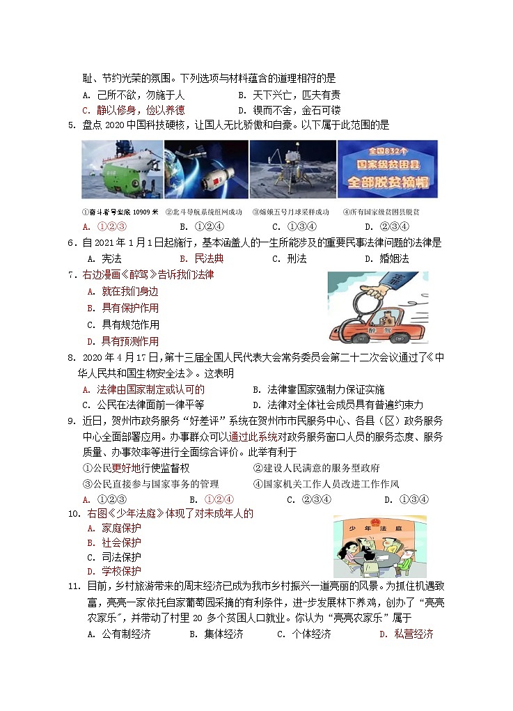 2021年广西贺州市平桂区中考第一次模拟考道德与法治（含答）练习题02