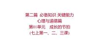 2022年广东省中考道德与法治一轮复习课件第二篇心理与道德篇第一单元成长的节拍（七上第一、二、三课）