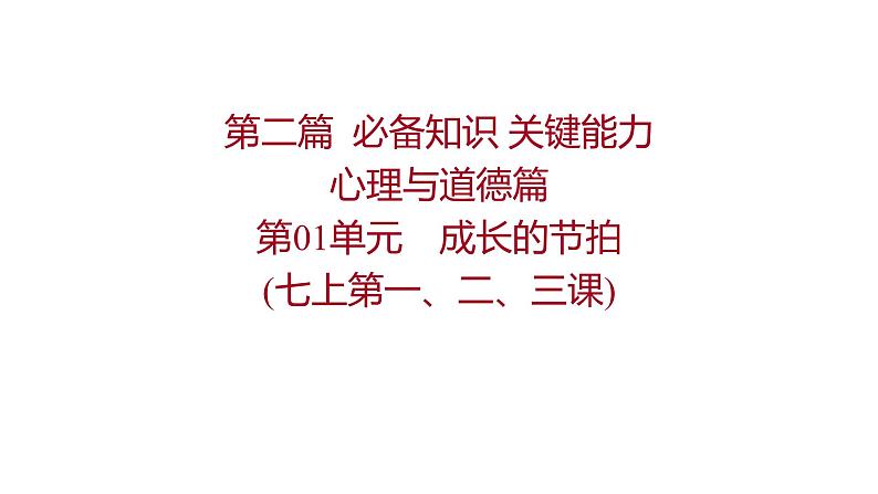 2022年广东省中考道德与法治一轮复习课件第二篇心理与道德篇第一单元成长的节拍（七上第一、二、三课）01