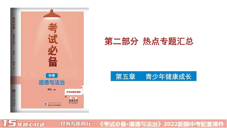 2022年中考道德与法治二轮复习专题七青少年健康成长课件第1页