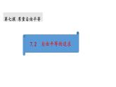 8.7.2 自由平等的追求课件PPT