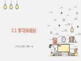 部编版道德与法治七上2.1学习伴成长课件PPT